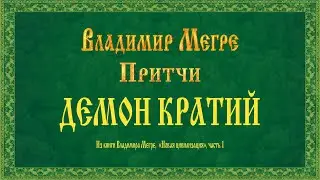 ДЕМОН КРАТИЙ