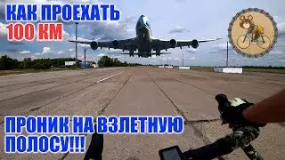 Как проехать 100 км на велосипеде? Проник на взлетную полосу!