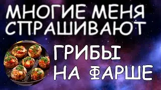 Грибы на фарше / Фаршированные шампиньоны / Многие меня спрашивают