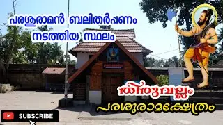 കേരളത്തിലെ ഏക പരശുരാമ ക്ഷേത്രം /Thiruvallam sree Parasshurama Temple History In Malayalam