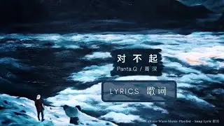 Panta. Q (熊貓人 郭曲) x 周深 Charlie Zhou Shen《对不起》(中文电音单曲)｜歌詞字幕