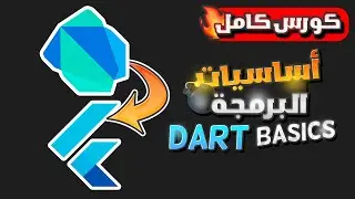 Dart Programming - Beginners Full Course | كورس كامل تعلم وشرح أساسيات البرمجة بلغة الدارت بالعربى