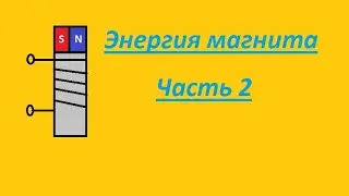 Энергия магнита часть 2