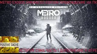 Metro Exodus Enhanced Edition прохождение игры на ПК. История СЭМА дополнение к игре. часть 1.