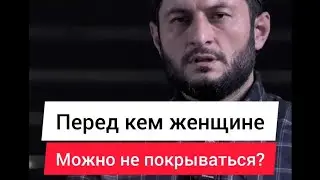 Категория махрамов для женщины.