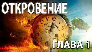 Книга ОТКРОВЕНИЕ (глава 1) - Леонид Сидоренко
