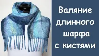 Felting a long, warm, soft scarf with tassels.