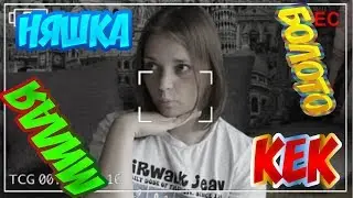 Как быть милым болотом?!