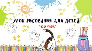 Урок рисования для детей "Рисуем Котика".