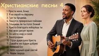 Лучшие Христианские Песни, Альбом Джозеф и Мария