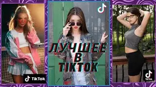 Топ Тик Ток / Лучшее в Tik Tok / Самые красивые девушки в Tik Tok #1