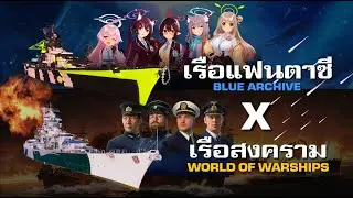 World of Warships จับเรือจริงในประวัติศาสตร์ วัดกับ เรือแฟนตาซี
