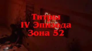 Титры IV-го Эпизода | «Зона 52» | SCP: Secret Laboratory