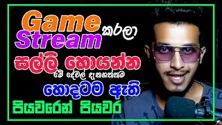 How to start game streaming & earn money online sinhala - earn money play games - e money sinhala
