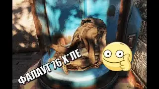 ПОХОЖДЕНИЯ ПО РАДИОКТИВНОМУ МИРУ(Fallout76)