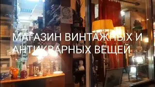 АНТИКВАРНЫЙ И ВИНТАЖНЫЙ МАГАЗИН 
