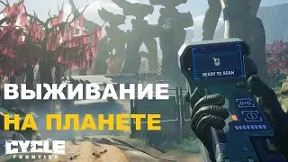 The Cycle: Frontier СУРОВОЕ ВЫЖИВАНИЕ НА ПЛАНЕТЕ