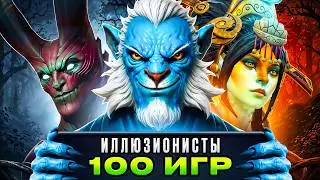PLAYED 100 GAMES IN A ROW FIRST-PICKING ILLUSIONISTS | HOW MUCH MMR DID I GAIN? | DOTA 2