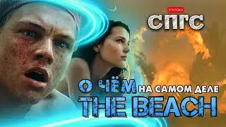 ПЛЯЖ не НА ОСТРОВЕ? | смысл ПЛЯЖ | веб-сериал СПГС эпизод 17