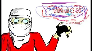 Тепичный CS-GO. 2 серия. Dust 2.(анимация)