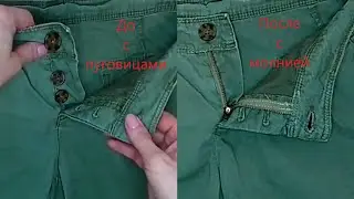 Ширинка на пуговицах легко переделывается на молнии 