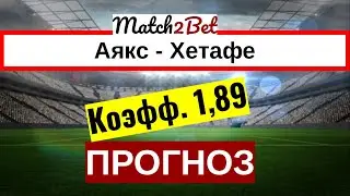 Аякс - Хетафе. Лига Европы. Прогноз На Футбол. Сегодня. Анонс и Превью