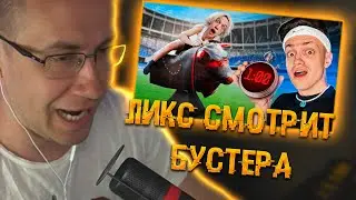 Ликс смотрит БУСТЕРА: ПРОДЕРЖИСЬ ДОЛЬШЕ ВСЕХ и ЗАБЕРИ 200.000 рублей ! ИГРЫ НА ВЫБЫВАНИЕ | ЛИКС РОФЛ