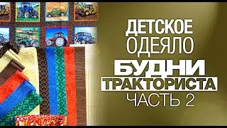 Лоскутный эфир №278. Как сшить детское одеяло 