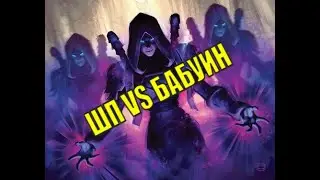 ШП VS БАБУИН И НАКАЗЫВАЕМ ДЕРЗКОГО ШП 1х1