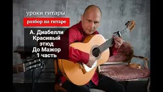 Красивый этюд А.Диабелли. До Мажор. Разбор на Гитаре 1 часть #урокигитары #гитара #guitar