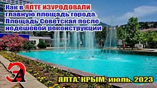 В ЯЛТЕ ИЗУРОДОВАЛИ главную площадь города! Площадь Советская после недешевой реконструкции...