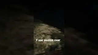 у нас выпал снег