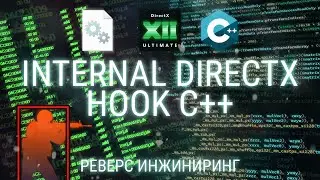 INTERNAL ЧИТ НА C++ ЧЕРЕЗ ХУК DIRECTX / РЕВЕРС ИНЖИНИРИНГ
