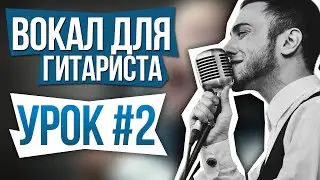 Вокал для гитариста. УРОК #2