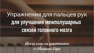 Упражнения для пальцев рук для улучшения межполушарных связей головного мозга.