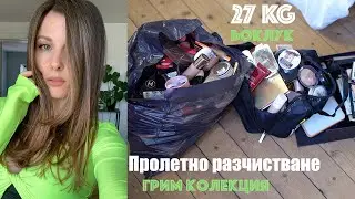 Пролетно разчистване ♻️ КОЗМЕТИКА и ДОМ 💇🏻‍♀️ НОВА ПРИЧЕСКА