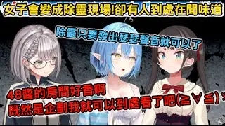 【企劃】女子會變成除靈現場，想用瑟瑟來讓幽靈害怕的菈米&到處聞味道的團長【大空スバル/白銀ノエル/雪花ラミィ/ホロライブ/hololive】