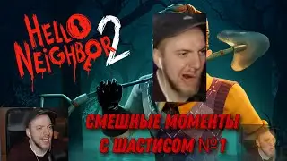 СМЕШНЫЕ МОМЕНТЫ С ШАСТИСОМ №1 (HELLO NEIGHBOR 2)