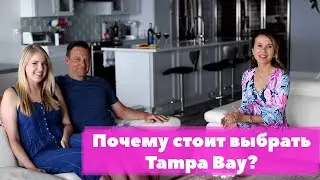 Почему Тампа Бэй, Флорида?