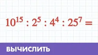 Вычислить пример со степенями - Математика 5 класс