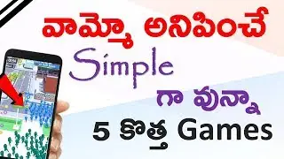 వామ్మో అనిపించే Simple గా వున్నా 5 కొత్త Games | 5 Fabulous Mobile Games In Play Store | Ramesh Tech