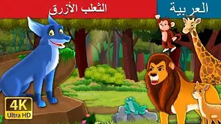 الثعلب الازرق  | The Blue Fox in Arabic | 