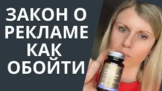 Закон о рекламе