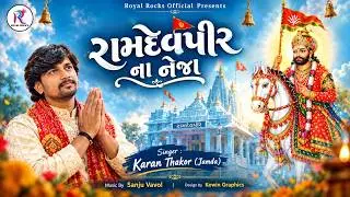 રામદેવપીરના નેજા ॥ નુમના નેજા ॥ Ramdevpir Na Neja || Karan Thakor Latest Gujarati Bhakti Song 2026