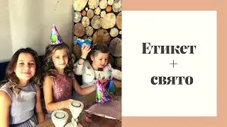 Етикет + свято. Этикет + праздник