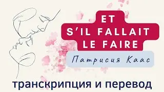 Патрисия Каас - Et s'il fallait le faire. Транскрипция и перевод