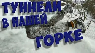 Туннели Нашей Снежной Горки! 4 Часть! Зима 2021-2022