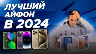 Какой Айфон Выбрать в 2024 Году?