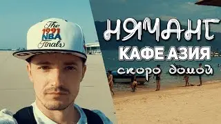Нячанг КАФЕ АЗИЯ / СКОРО ДОМОЙ