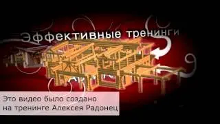 Видео создано на тренинге Алексея Радонец Создание видео в Sony Vegas Pro видеозаставка